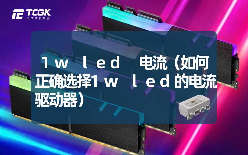 1w led 电流（如何正确选择1w led的电流驱动器）